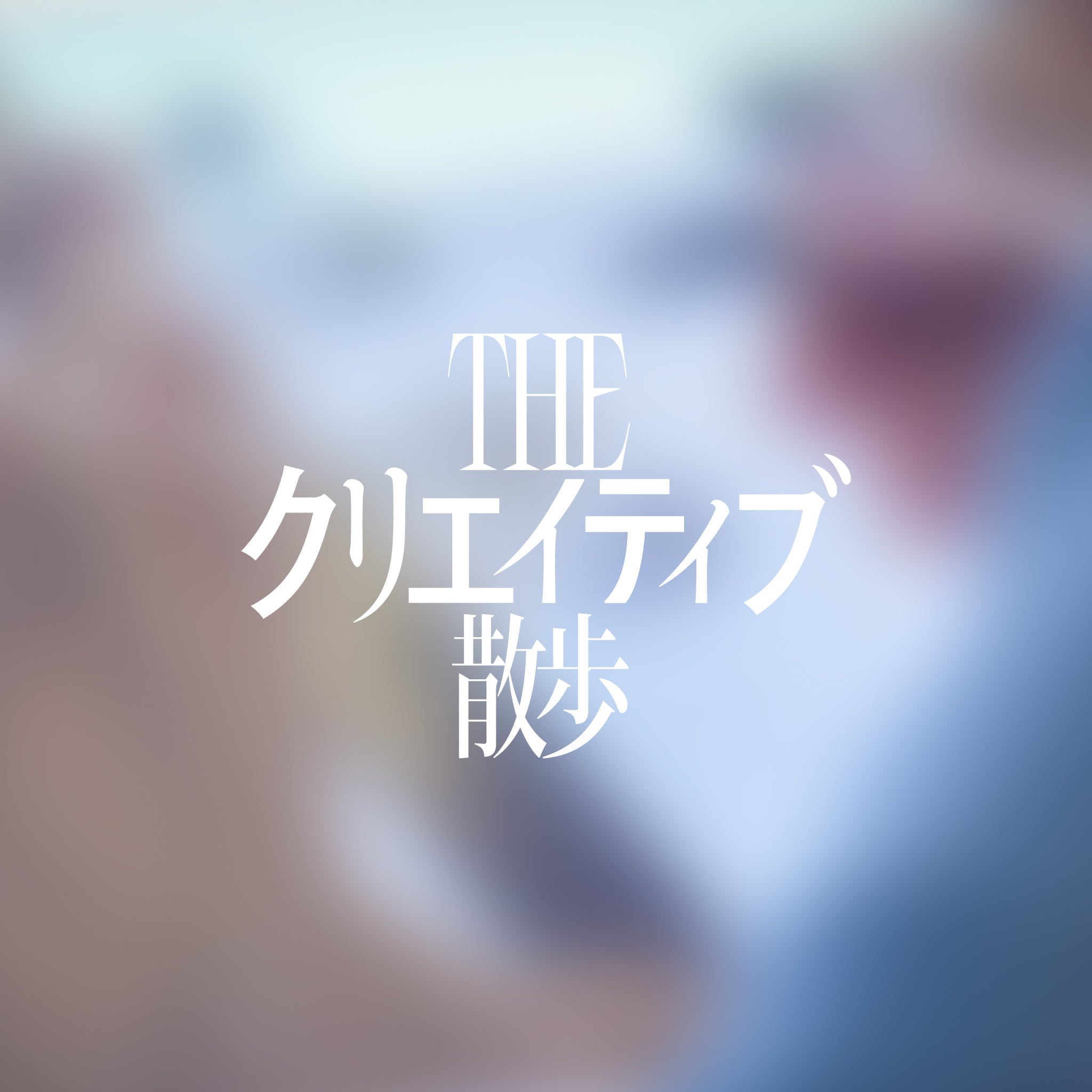 THEクリエイティブ散歩